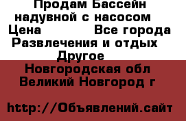 Продам Бассейн надувной с насосом  › Цена ­ 2 200 - Все города Развлечения и отдых » Другое   . Новгородская обл.,Великий Новгород г.